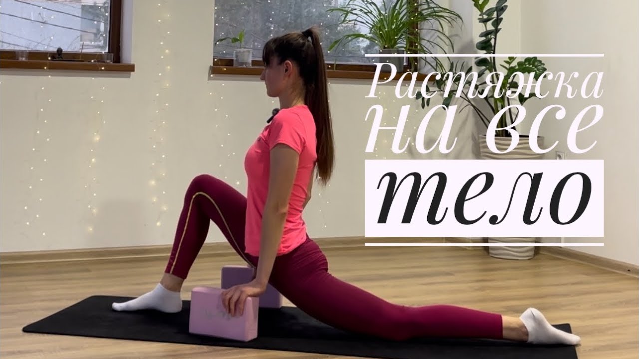 Растяжка на все тело. 30 минут растяжки. Стретчинг 