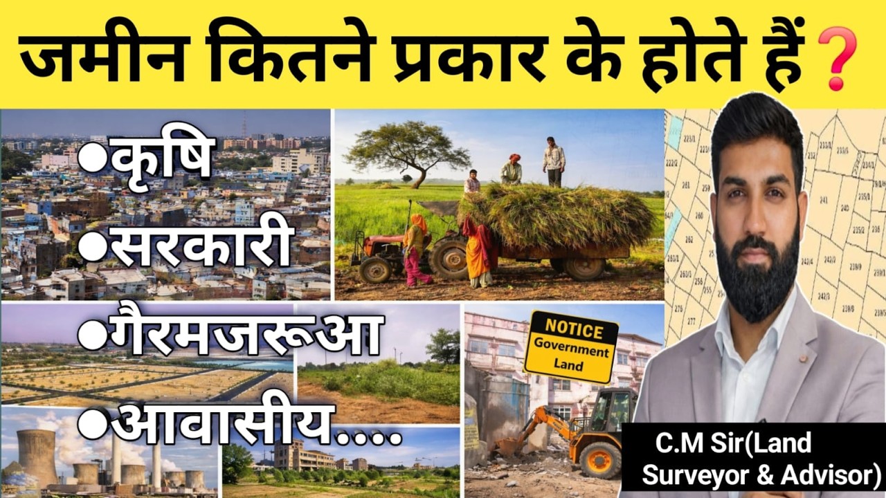 जमीन कितने प्रकार की होती है? | कृषि, सरकारी, गैरमजरुआ, आवासीय पूरी जानकारी | Property Guide 2026