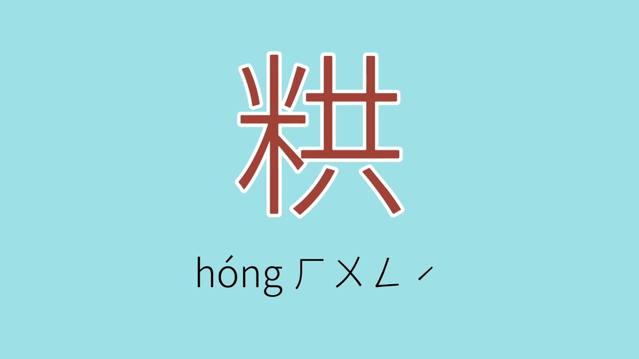 粠怎么读、读音、拼音、注音