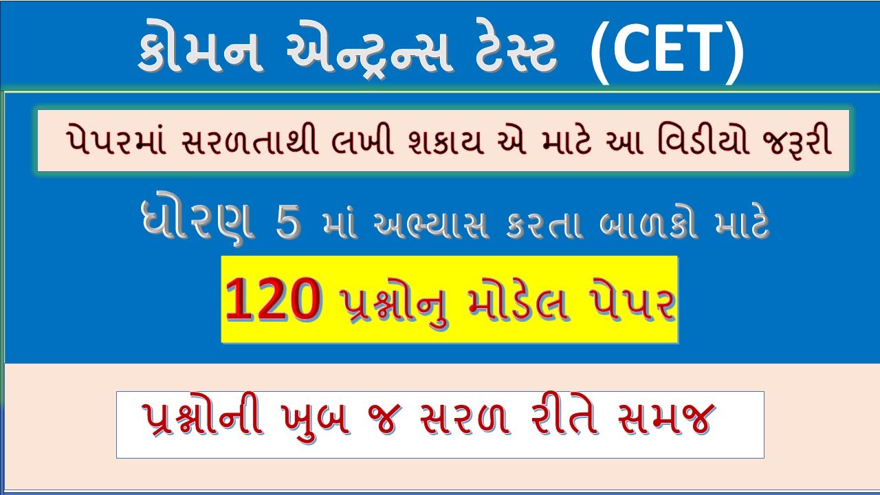 કોમન એન્ટ્રેન્સ ટેસ્ટ  || CET  ||  ધોરણ-5  મોડેલ પેપર 120 પ્રશ્નો  || જ્ઞાનમાર્ગ || અક્ષર જ્ઞાનમાર્ગ