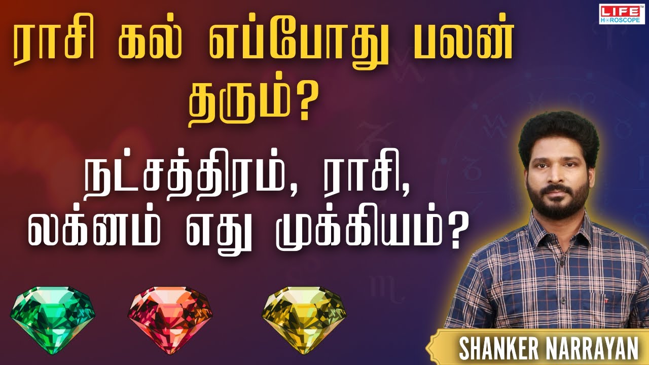 ராசி கல் எப்போது பலன் தரும்? நட்சத்திரம், ராசி, லக்னம் எது முக்கியம்? | Gemstone | Life Horoscope