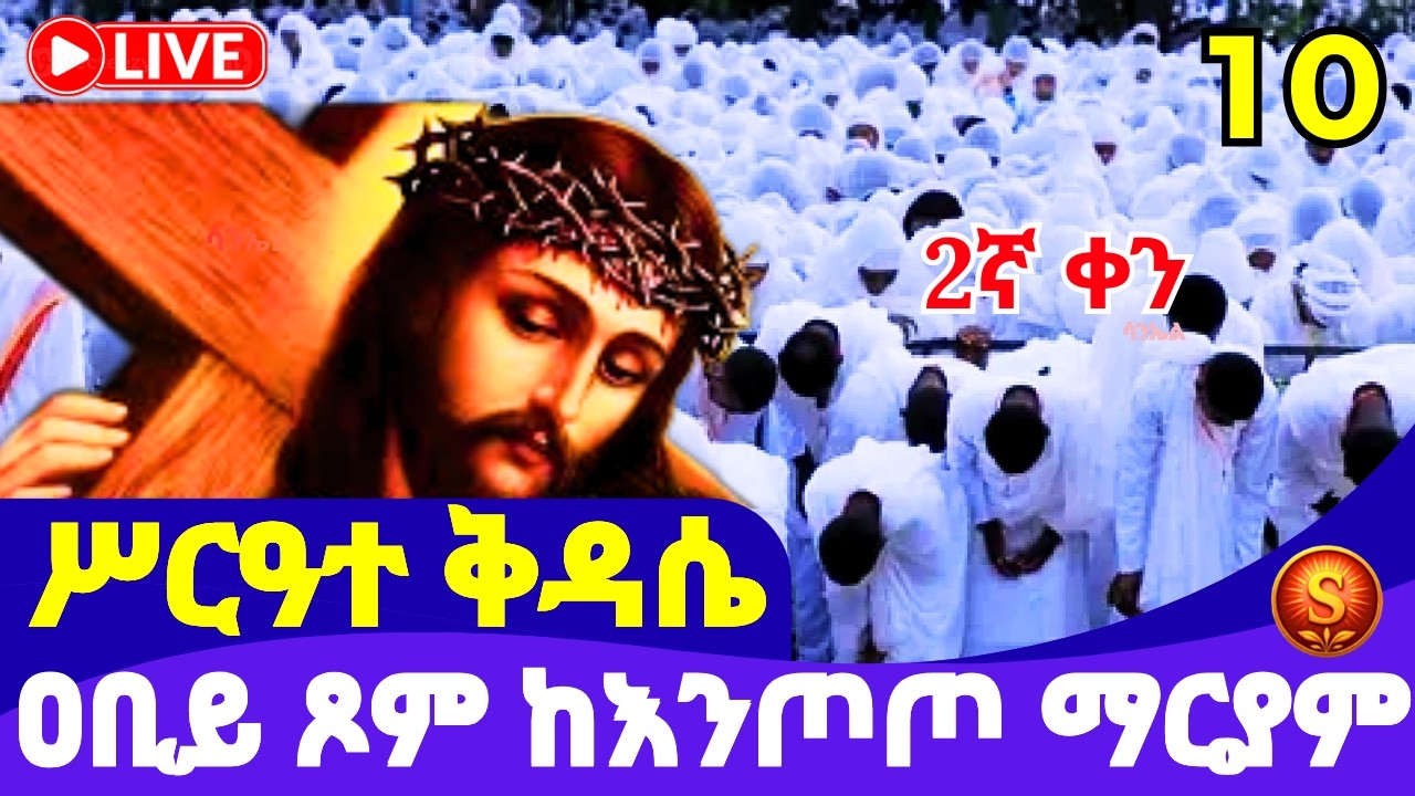 🔴 LIVE| የዐቢይ ጾም ሥርዓተ ቅዳሴ ከእንጦጦ ማርያም| የካቲት 10,2018 | Holy Liturgy from Entoto Maryam
