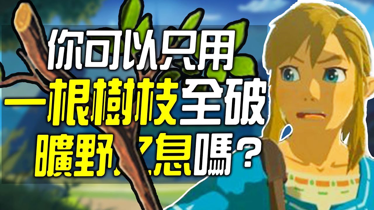 你可以只用一根樹枝全破《曠野之息》嗎?