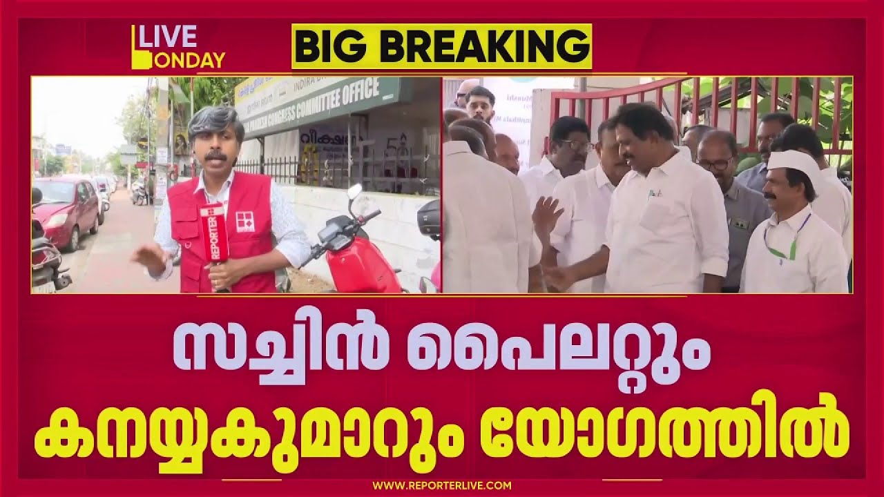 തെരഞ്ഞെടുപ്പ് അവസാനഘട്ട തയ്യാറെടുപ്പിന് കോൺഗ്രസ്; KPCC നേതൃയോഗം തിരുവനന്തപുരത്ത് തുടങ്ങി