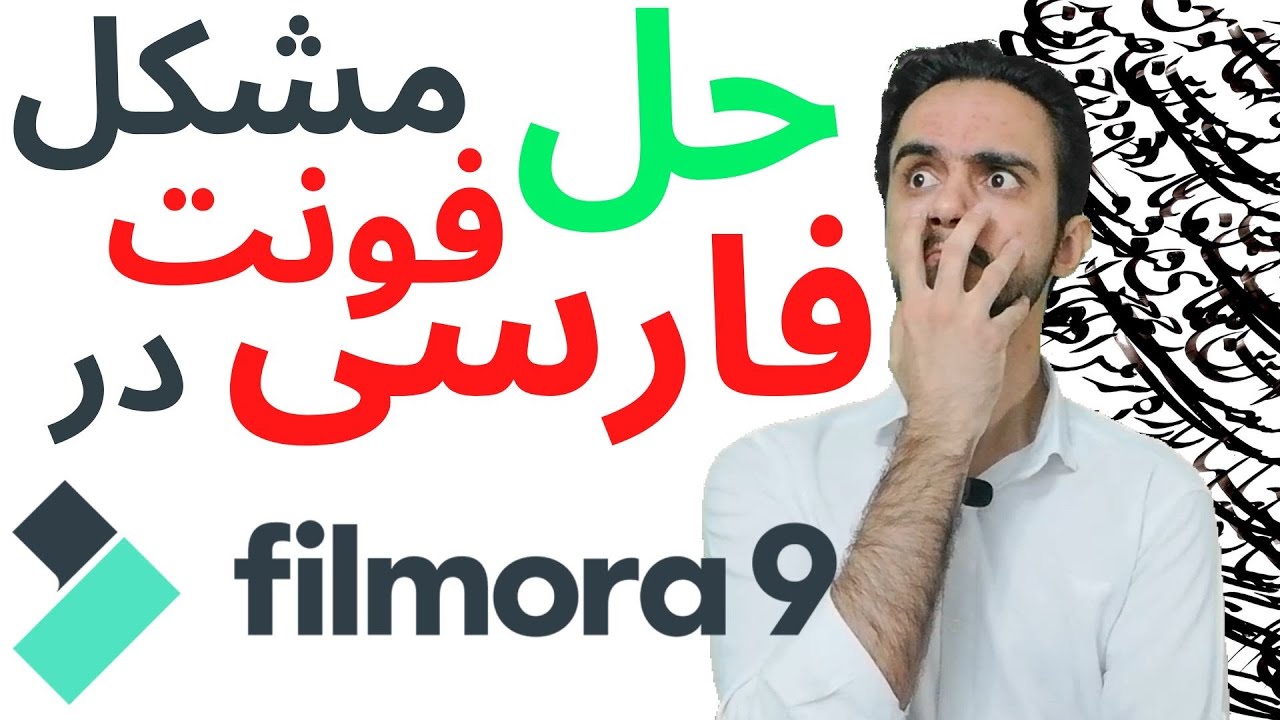حل مشکل فونت فارسی در نرم افزار فیلمورا | آموزش فیلمورا ✅