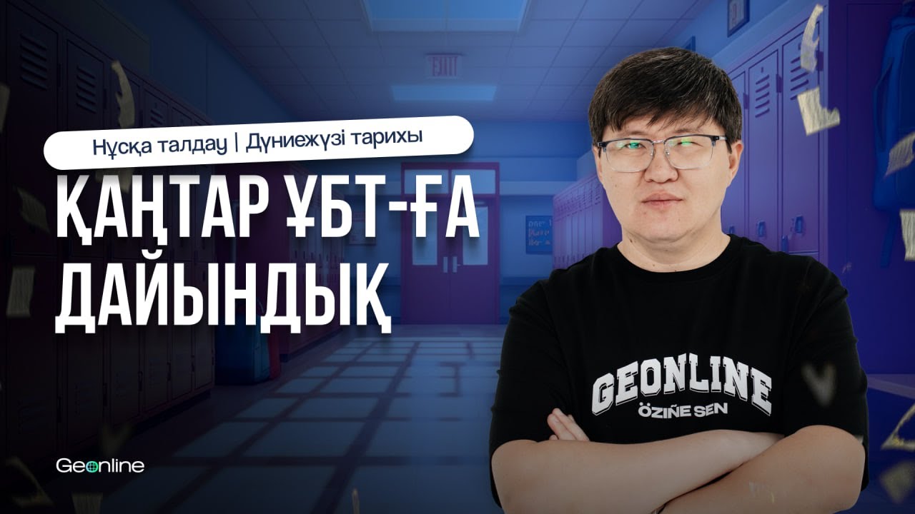 НҰСҚА ТАЛДАУ ЭФИРІ | ДҮНИЕЖҮЗІ ТАРИХЫ | ҰБТ
