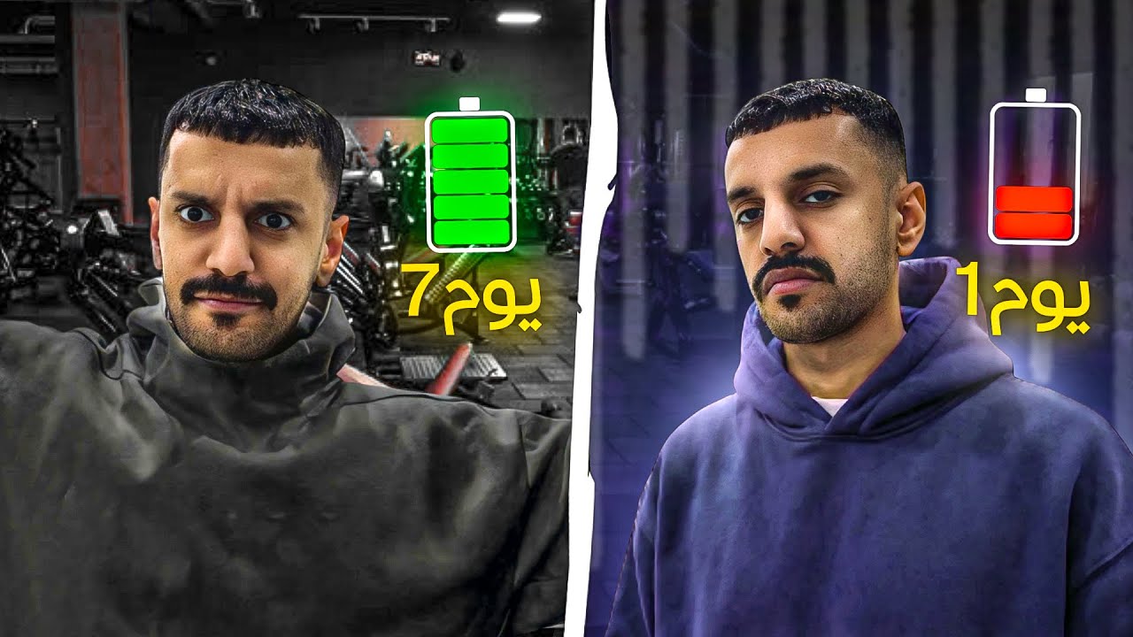 7 أيام انضباط… والفرق واضح !