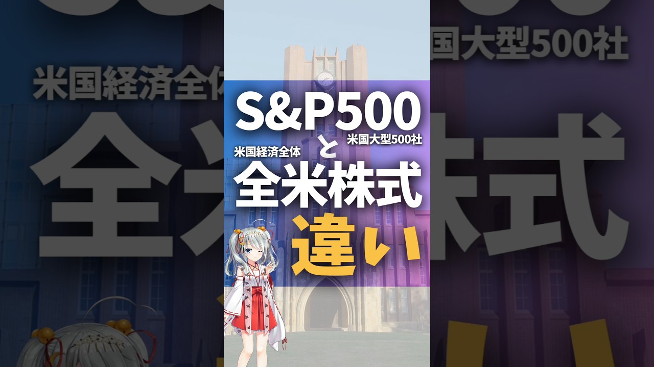 S&P500と全米株式の違い！