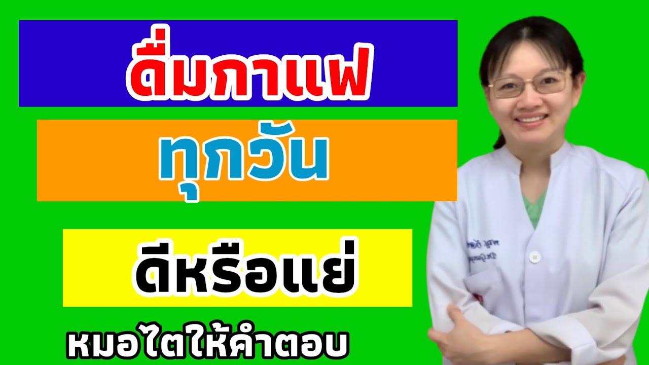 ดื่มกาแฟทุกวัน ดีไหม ดื่มกาแฟทุกวัน ข้อดีข้อเสีย อย่างไร หมอไตให้คำตอบ ep 296😀