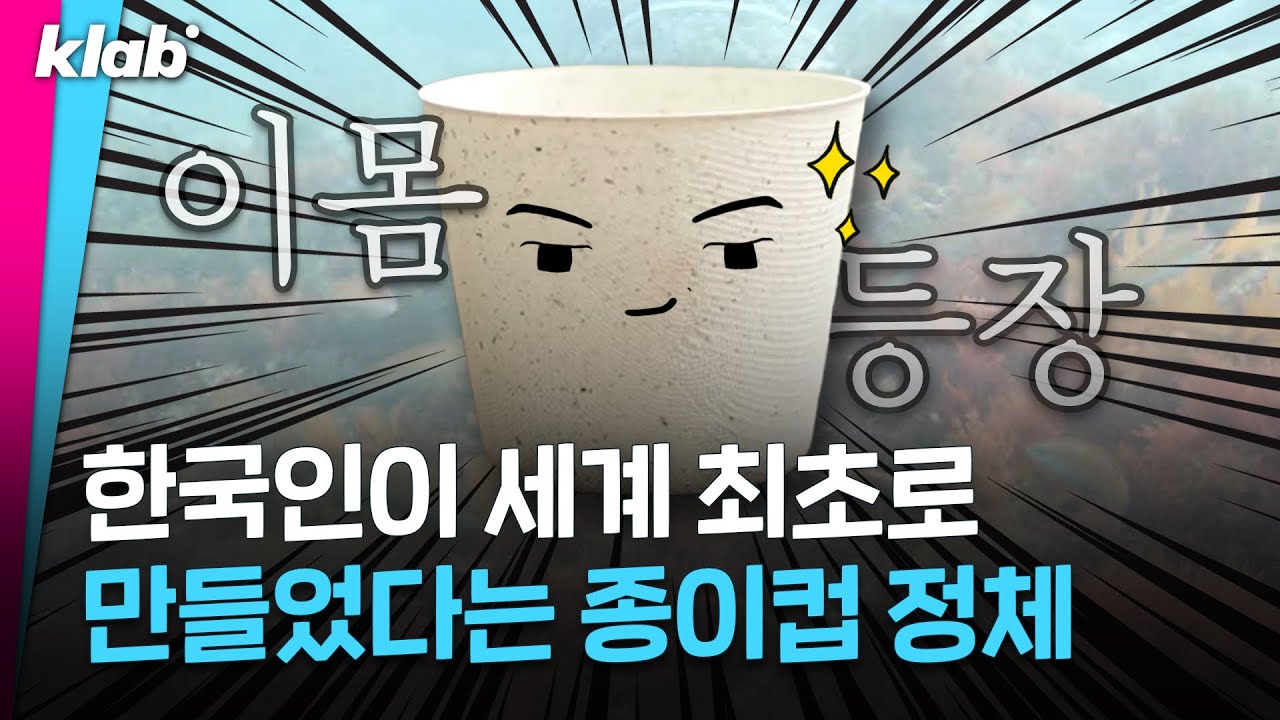 하다하다 이젠 해조류로 종이컵도 만드는 한국인...★｜크랩