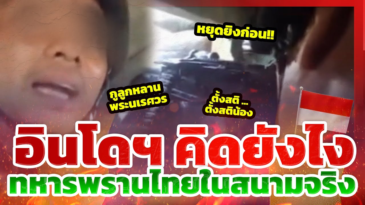 อินโดนีเซียจะพูดว่าอะไร? เมื่อเห็นทหารพราน (นักรบชุดดำ) ปะทะจริง l TYT ส่องคอมเมนต์