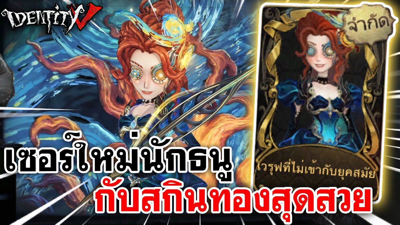 Identity V |  เซอร์ใหม่นักธนู กับสกินสุดสวย เวรูฟที่ไม่เข้ากับยุคสมัย