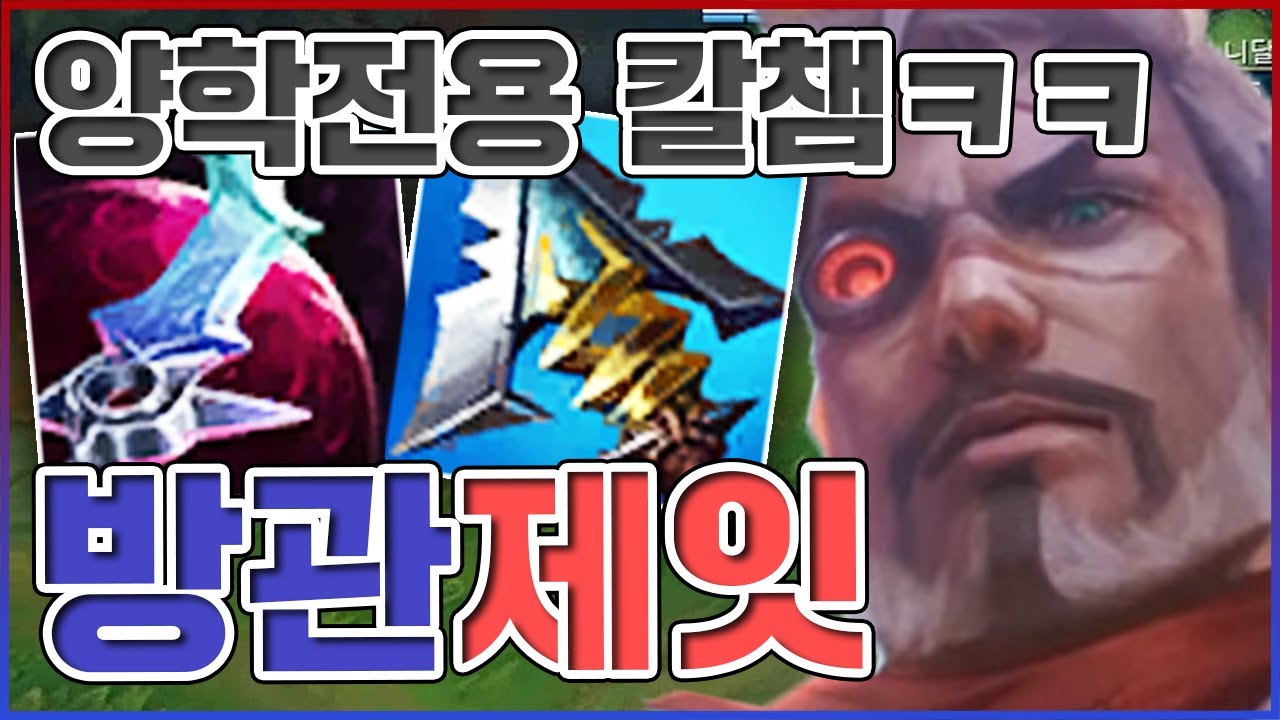 양학전용 우주하드캐리 칼챔ㅋㅋㅋ가볍게 27킬 펜타킬 해버림ㅋㅋㅋㅋ★방관 10단계★ 탑 제이스