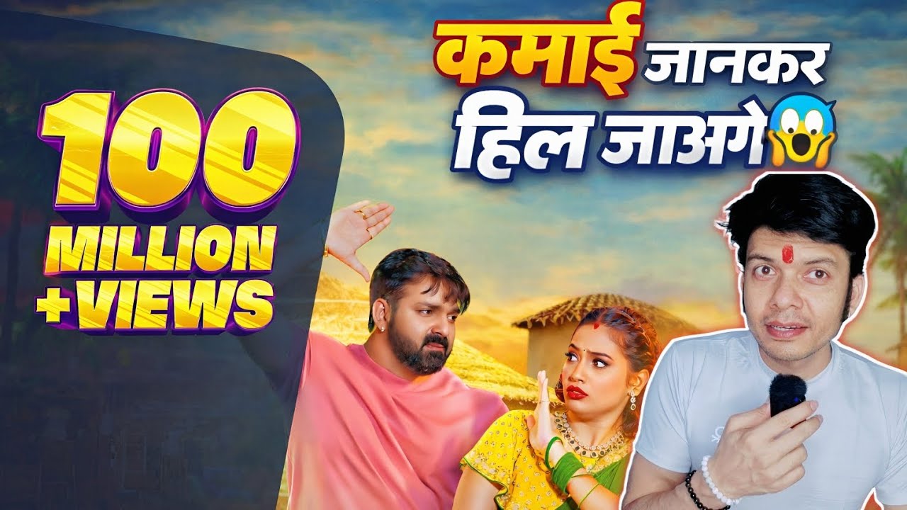 गाना का कमाई जानकर हिल जायेंगे 😱 ! PAWAN SINGH ! CHULHA ALGE JARI ! MAHESH PANDEY ! 100 MILLIONS..