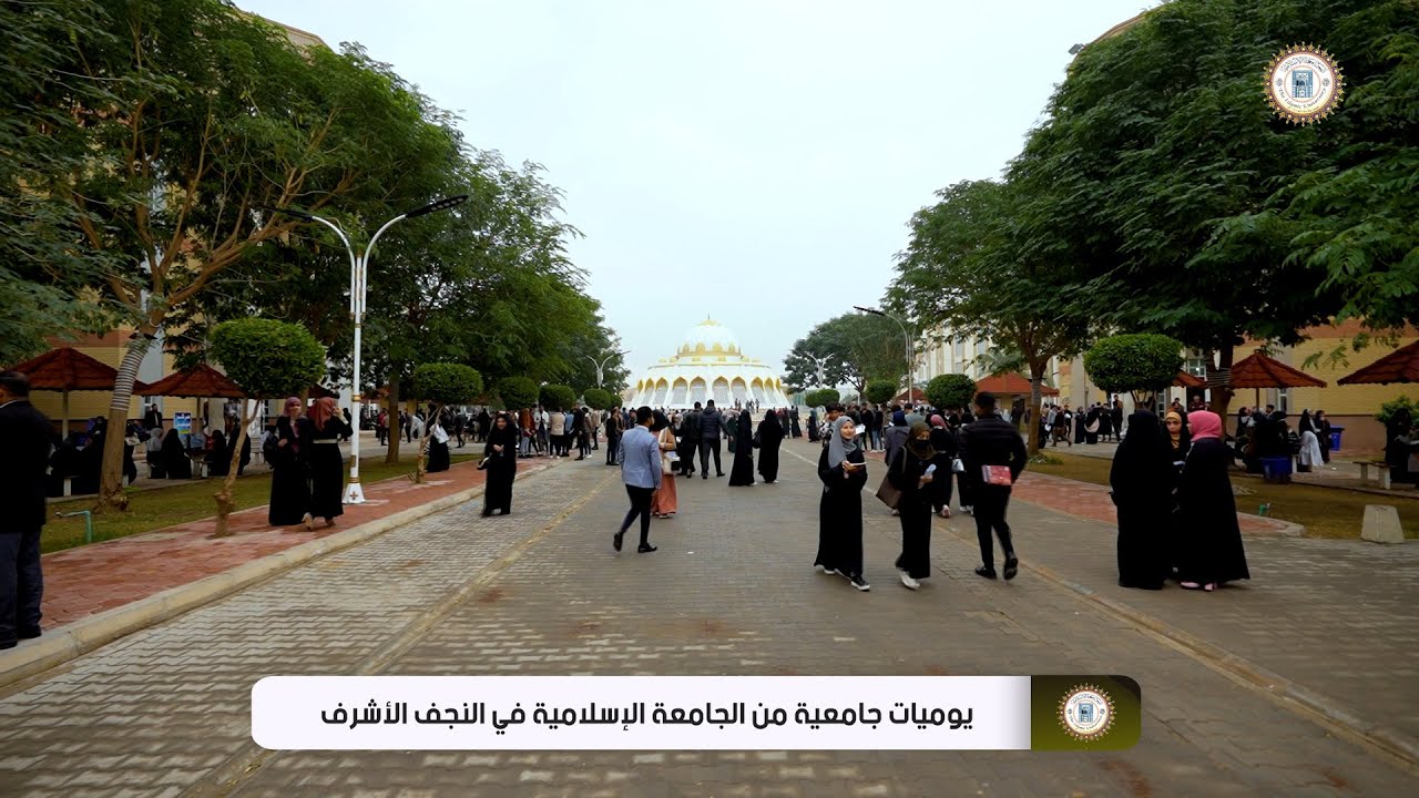 يوميات جامعية من الجامعة الإسلامية في النجف الأشرف
