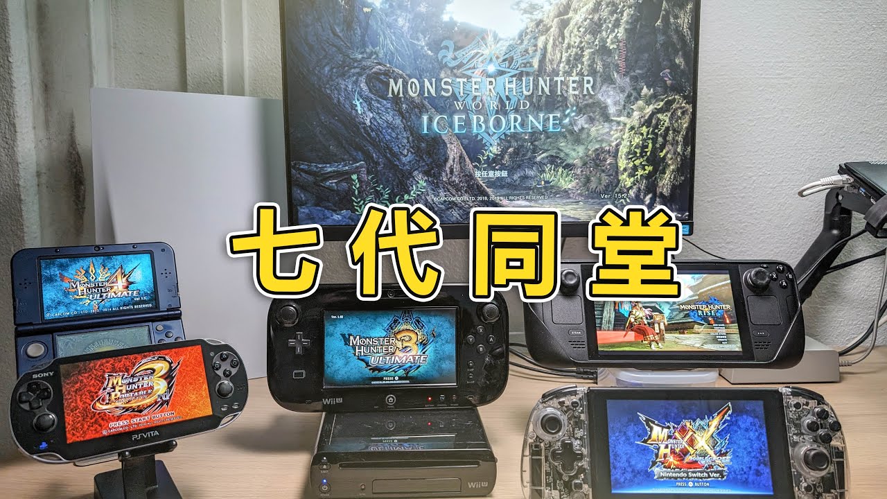 MHP3RD ➤ MH3U ➤ MH4U ➤ MHXX ➤ MHWIB ➤ MHR.....(彩蛋是祖師爺🤣）