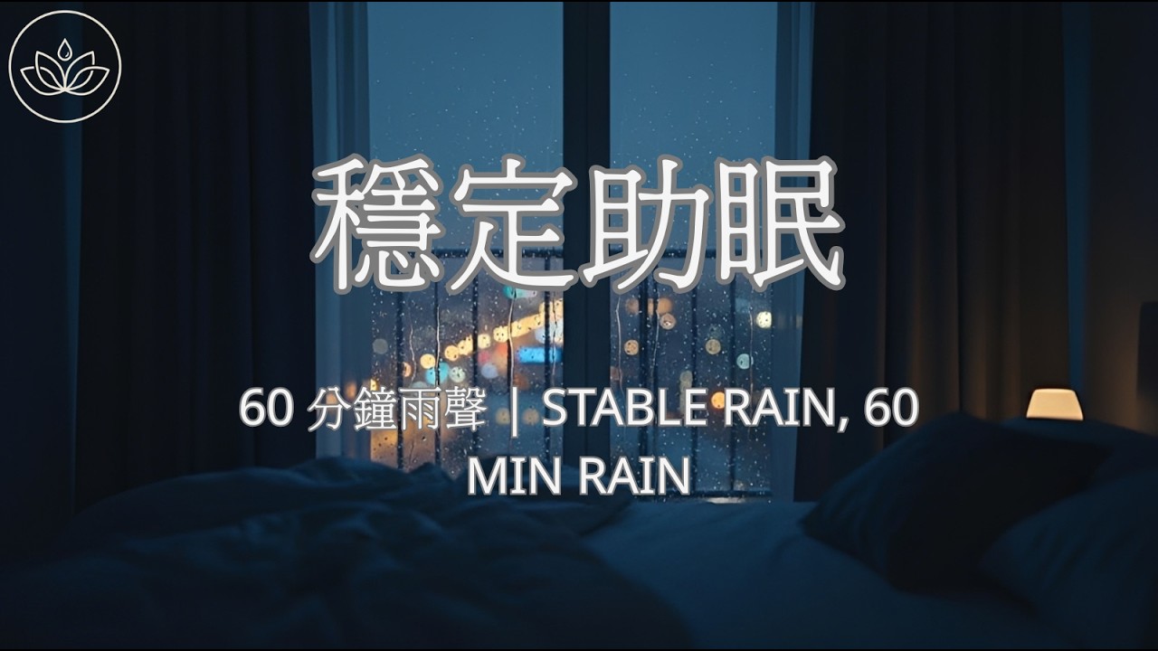 🌧 穩定睡眠雨聲｜無音樂無雷聲｜白噪音助眠放鬆 60 MIN Deep Sleep Rain