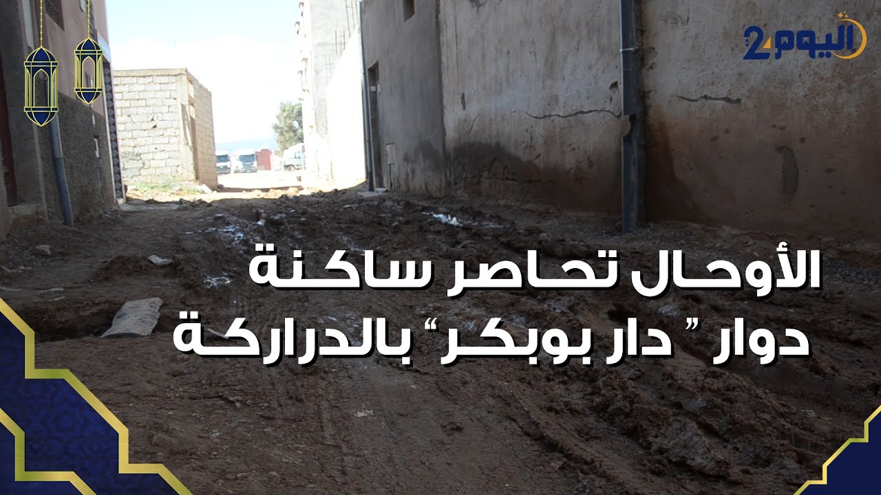 مواطنون يشتكون من انتشار البرك المائية والأوحـال بدوار 