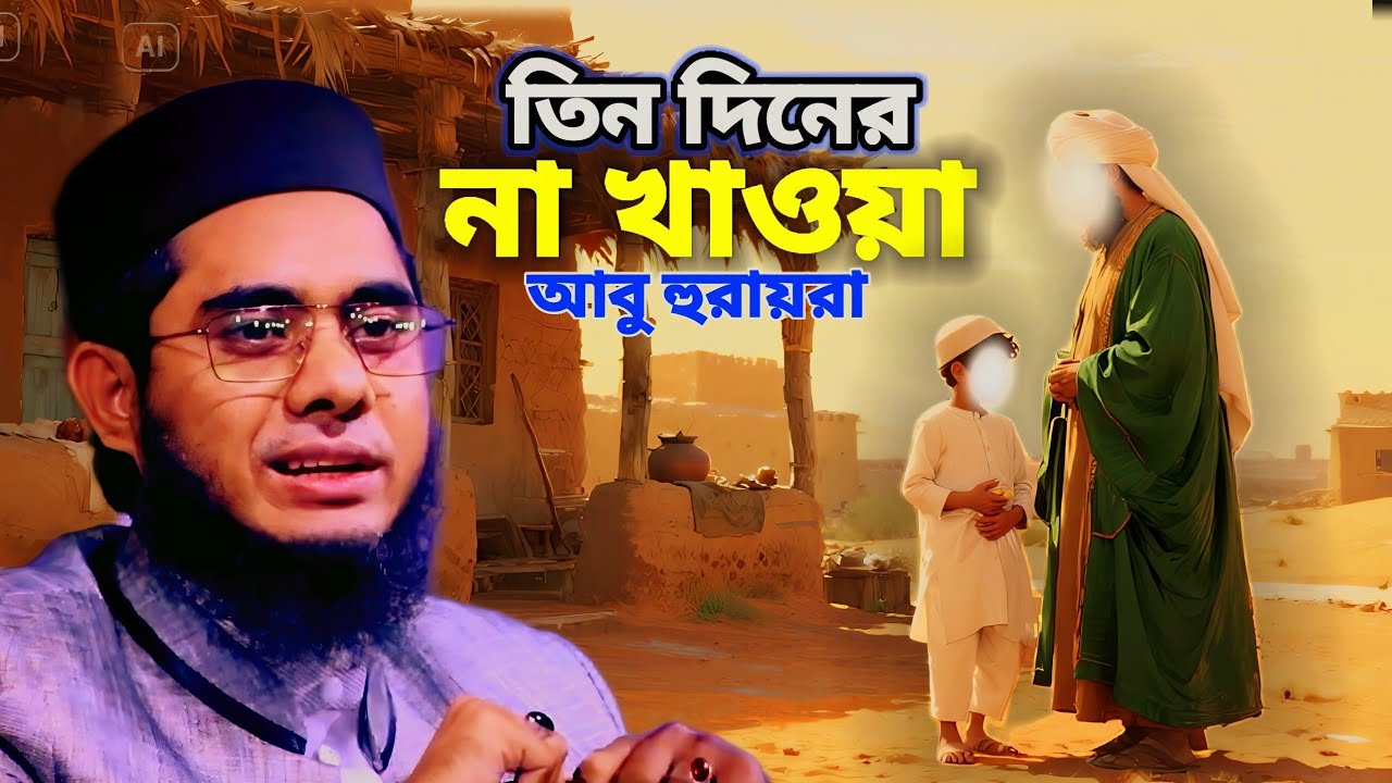 তিন দিনের না খাওয়া।নবীজির একটি মোজেজা,বলতেছিলাম আবু হুরায়রা/mufti shahidur Rahman/Islamic waz 2025