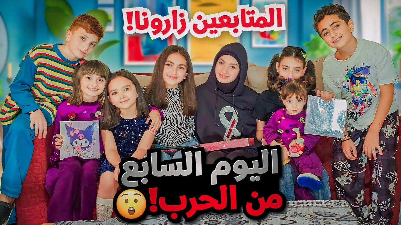 اليوم السابع من الحرب 💔 متابعين زارونا ب بيت النزوح 🤩 - يوميات عيلة فنية بالحرب 🥺
