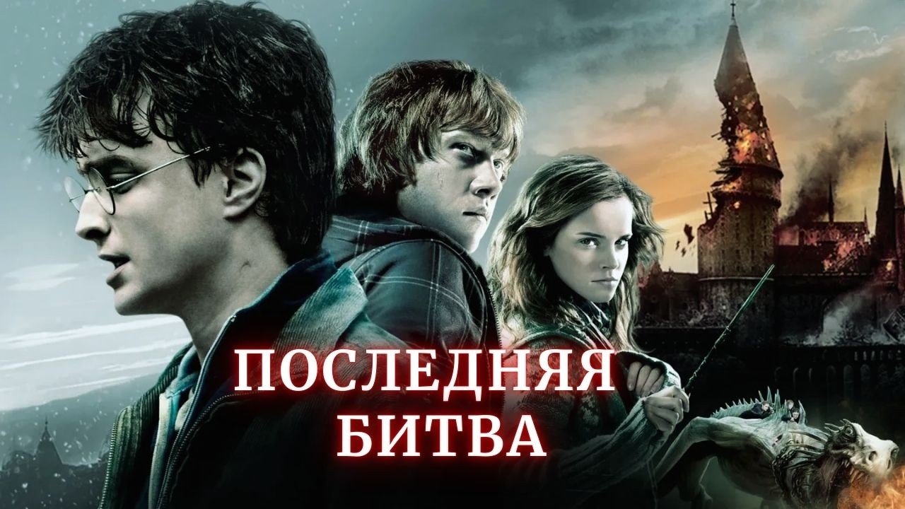 Как закончился ГАРРИ ПОТТЕР | Обзор Даров 2