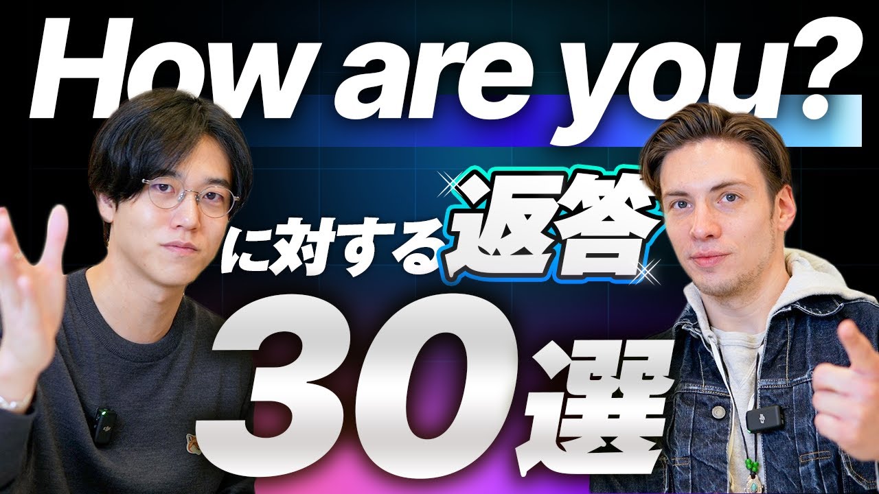 【完全攻略】How are you? に対する返答30選/英会話/初心者/挨拶