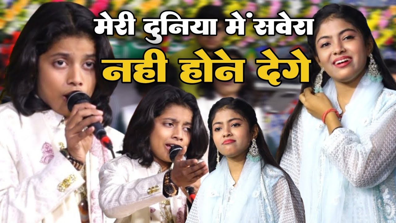 मेरी दुनिया में सवेरा नहीं होने देंगे || Gajal Azmat aftab warsi Vs Zara baby disko Muqwala ki gajal