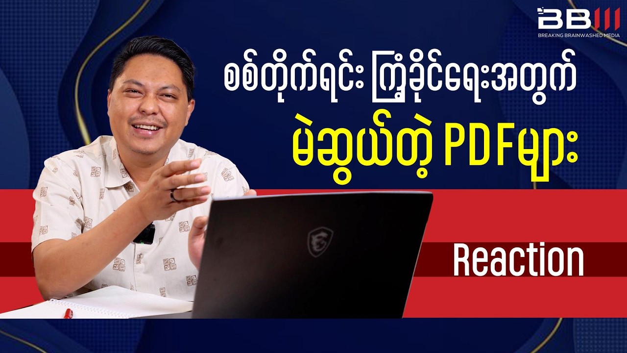 စစ်တိုက်ရင်း ကြံ့ခိုင်ရေးအတွက် မဲဆွယ်တဲ့ PDFများ