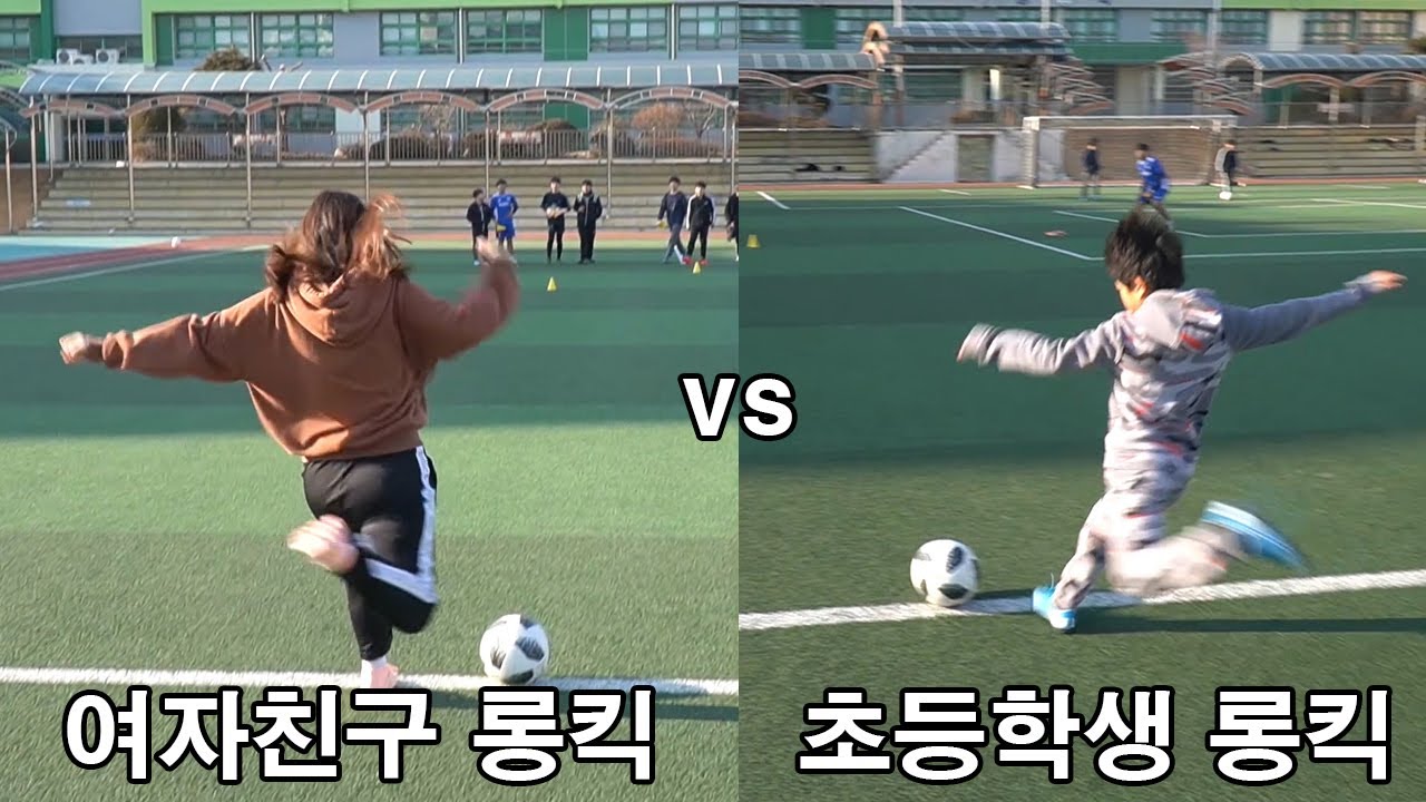 롱킥 처음 차는 여자친구가 초등학생이랑 롱킥 대결 한다면?