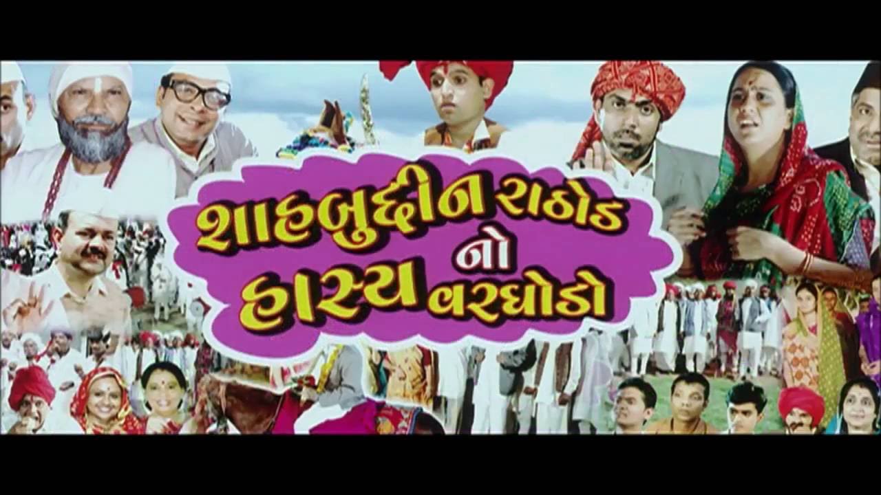 Shahbuddin Rathod No Hasya Varghodo - Gujarati Movie (Official Trailer)