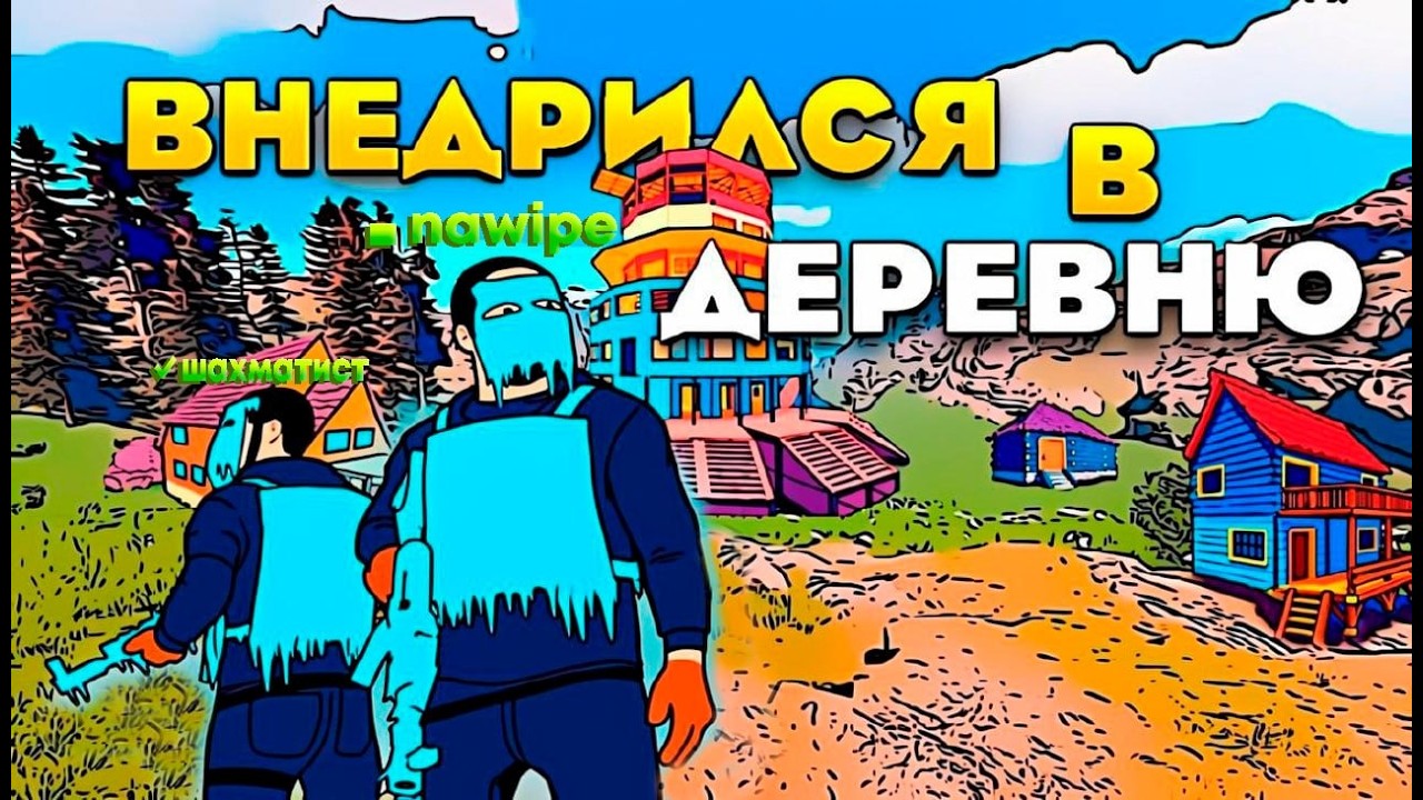 ВНЕДРИЛСЯ В ДЕРЕВНЮ в Раст/Rust,МОЕ ПЕРВОЕ ВИДЕО