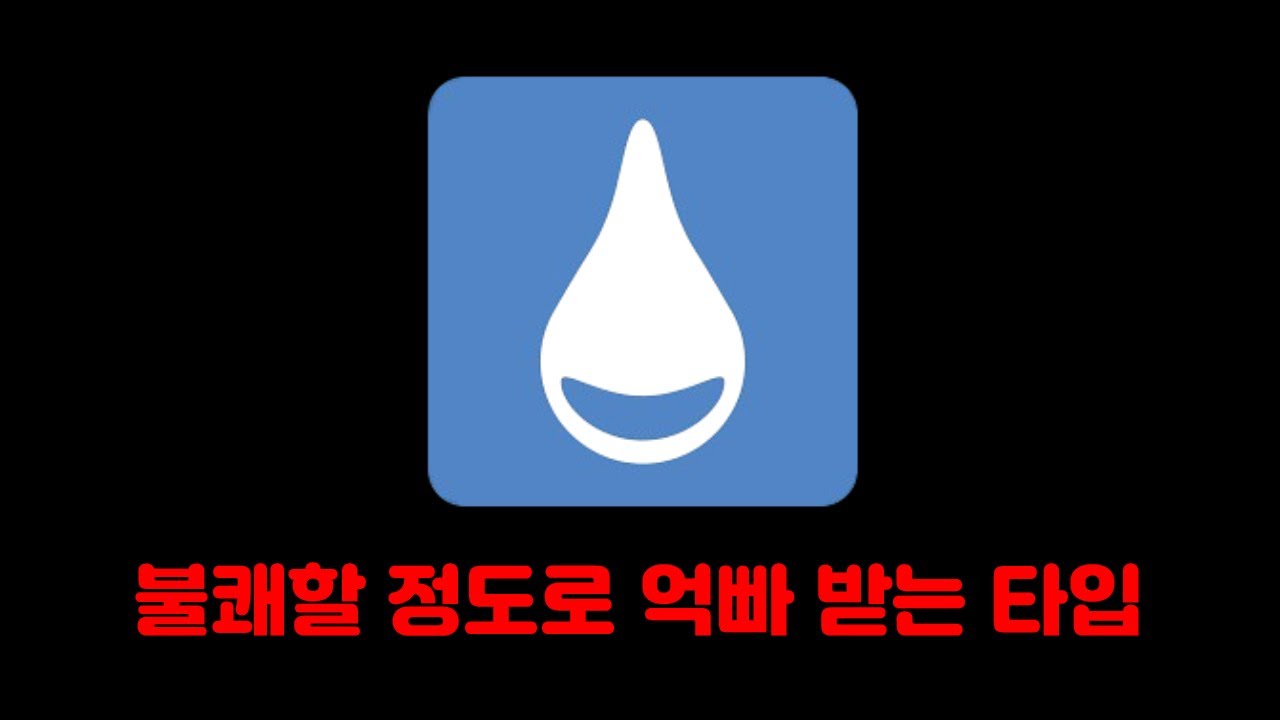 물타입은 얼마나 사기일까?