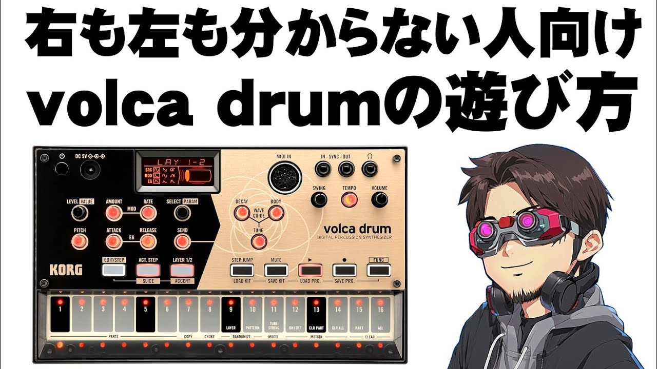 超初心者向け【KORG volca drum】の使い方