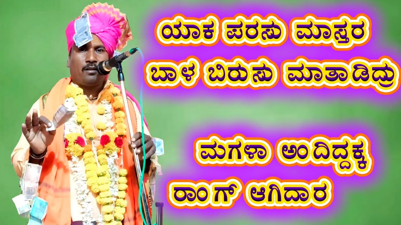 ಮಗಳಾ ಅಂದಿದ್ದಕ್ಕ ರಾಂಗ್ ಆಗಿದಾರ ಪರಸು ಮಾಸ್ತರ ಉತ್ನಾಳ ಬಿರಸಿನ ಸಂಭಾಷಣೆ