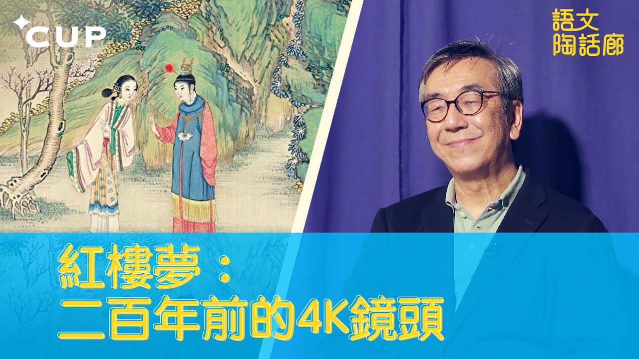 【CUP 媒體】紅樓夢：二百年前的4K鏡頭