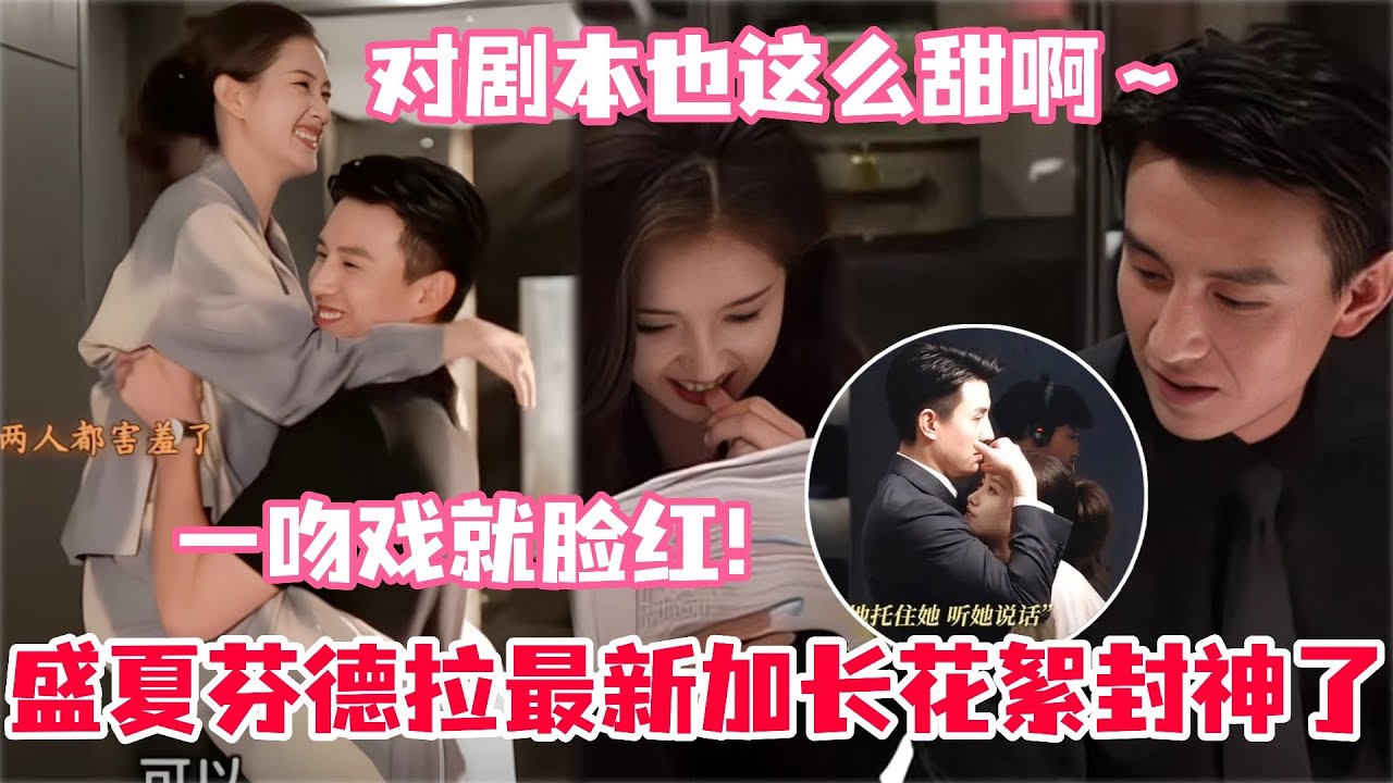盛夏芬德拉里周晟安第一次失控强吻白小姐的花絮终于来啦！刘萧旭的吻真的很让人欲罢不能啊！要疯了比剧里还好嗑！导演爆料有机会让他们二搭！