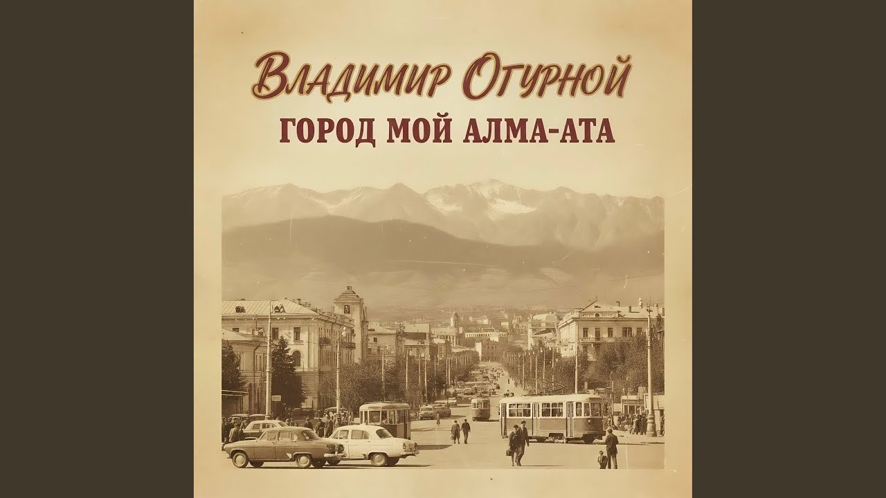 Город мой Алма-Ата