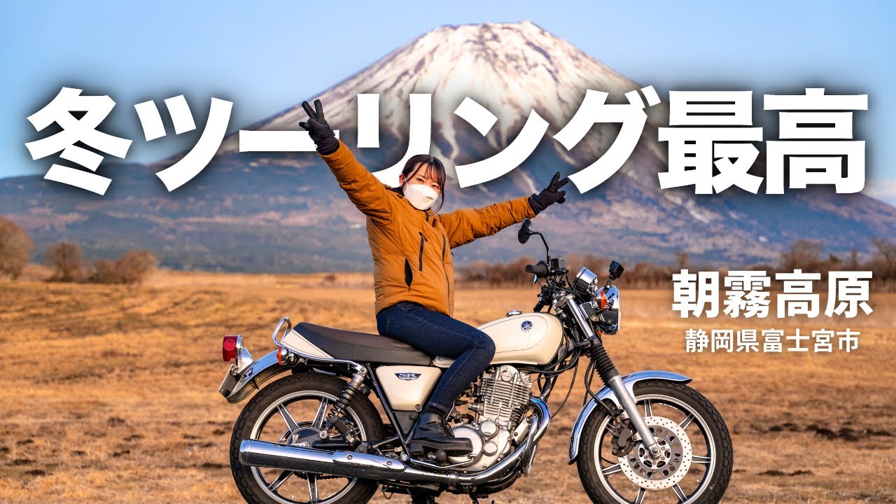 【バイク女子】冬の絶景ツーリング！雪化粧の富士山が美しすぎた…✨🏔