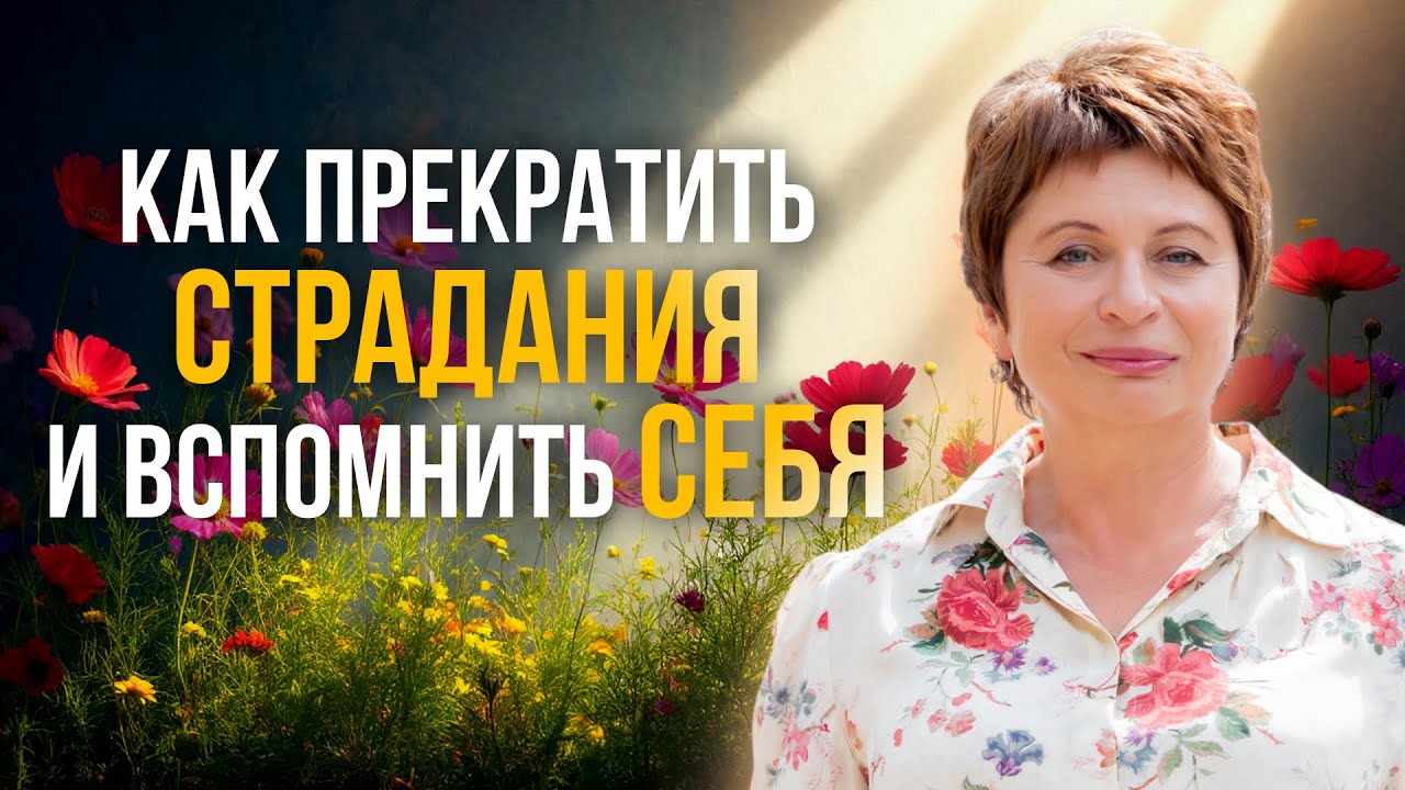 Почему ты до сих пор страдаешь, хотя столько прошел(а)? Елена Ачкасова #осознанность