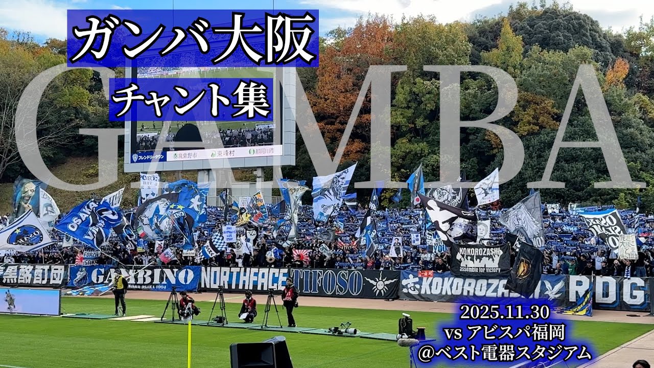 ガンバ大阪 チャント集 - 2025.11.30 ＠ベスト電器スタジアム