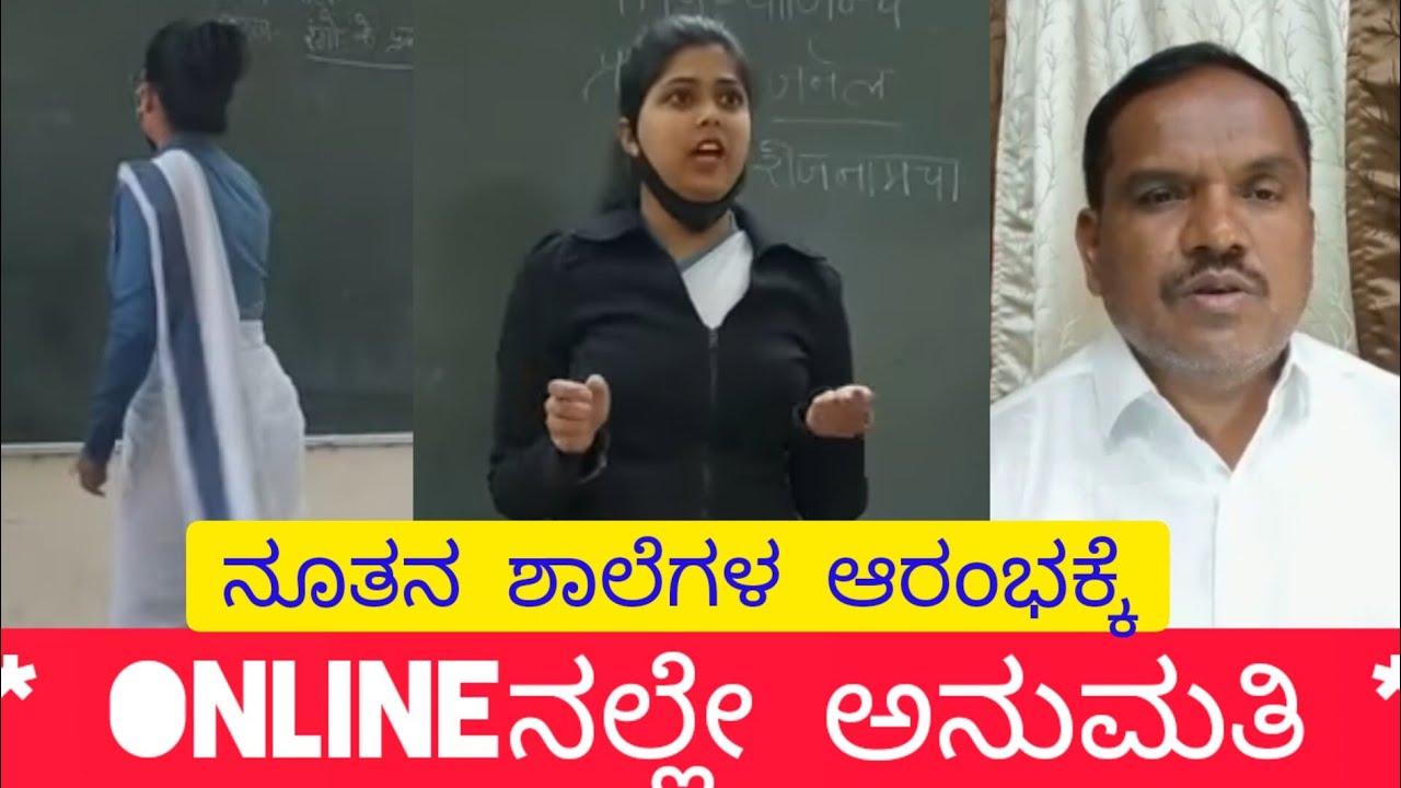Online Permission to Start New Schools/ ಹೊಸ ಶಾಲೆಗಳ ಆರಂಭಕ್ಕೆ Onlineನಲ್ಲೇ ಅನುಮತಿ