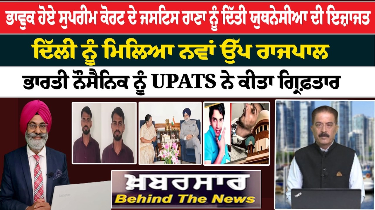 Khabarsar - Behind The News Live :🛑ਭਾਵੁਕ ਹੋਏ ਸੁਪਰੀਮ ਕੋਰਟ ਦੇ ਜਸਟਿਸ ਰਾਣਾ ਨੂੰ ਦਿੱਤੀ ਯੁਥਨੇਸੀਆ ਦੀ ਇਜ਼ਾਜਤ |