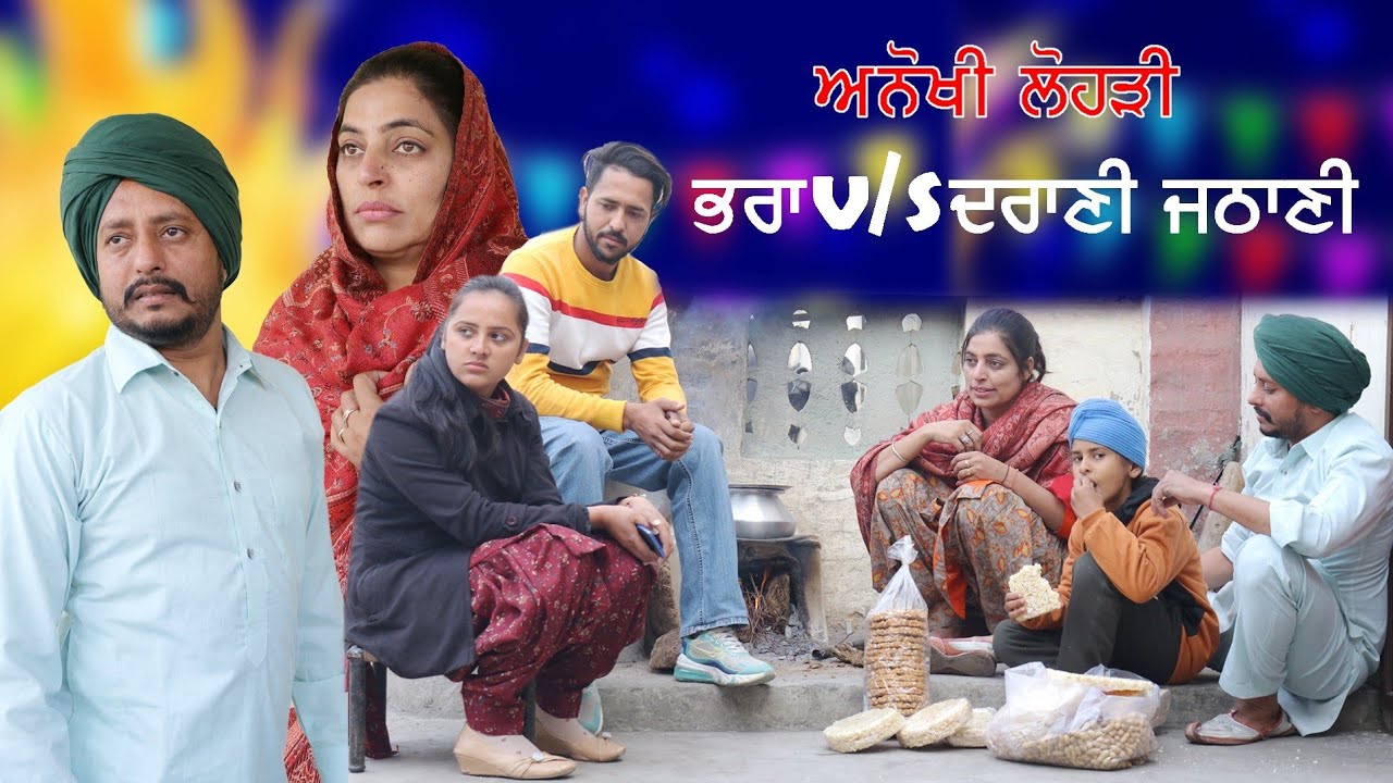 ਅਨੋਖੀ ਲੋਹੜ੍ਹੀ • Dharnat Jhinjer • A Short Movie • Latest Punjabi Movies 2021
