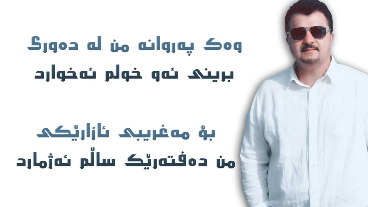 مەریوان سەفادین (گەڵا گەڵا) - Mariwan Safadin (gala gala)