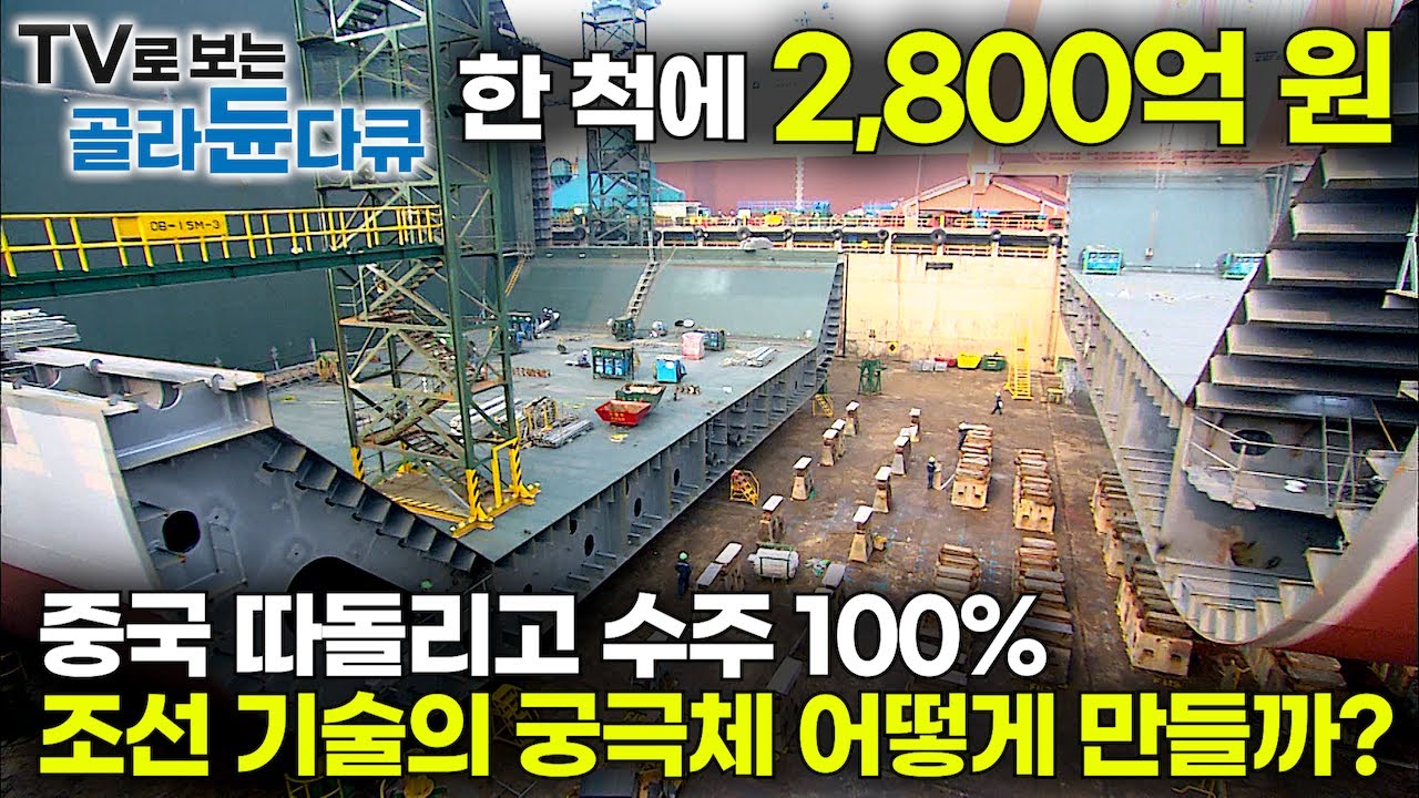 중국 제치고 1위 탈환! 전 세계에서 발주된 LNG선 29척 한국이 모두 수주! 조선 기술의 궁극체 LNG선 어떻게 만들까?｜기술집약 고부가가치 초대형 선박｜다큐프라임｜#골라듄다큐