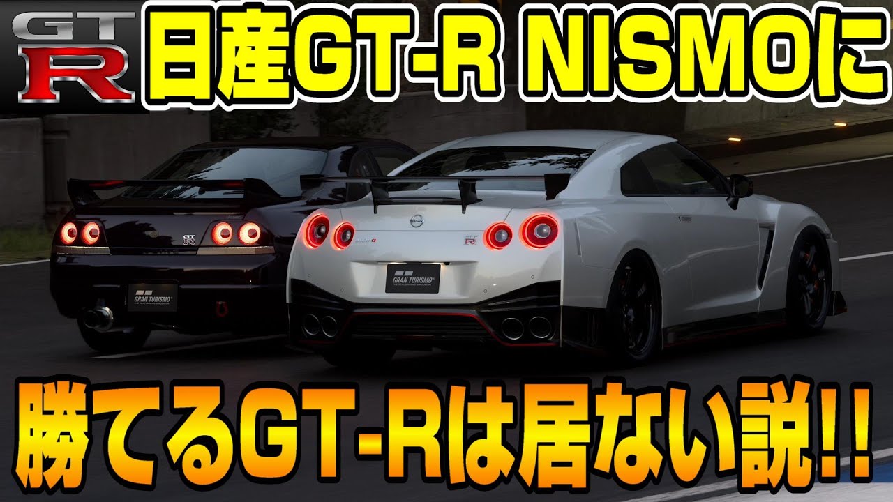 【グランツーリスモ７】速すぎる！日産GTRニスモ(R35)に勝てるGT-Rはいるのか？スバルWRX獲得のために本気で走ったらこうなった！PS5＆T-GT2プレイ！ GT7 Part25