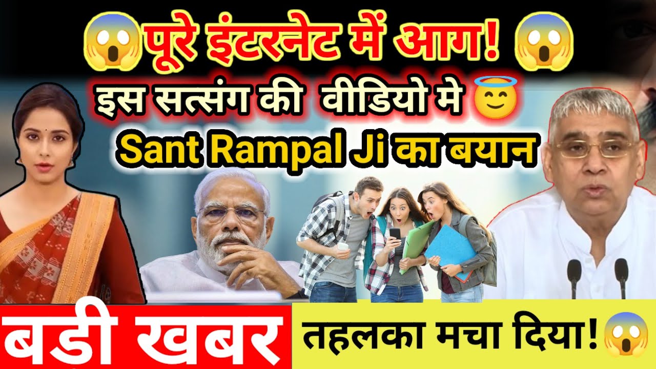 ये सुनकर चुप हो गया इंटरनेट 😱 Sant Rampal Ji का कड़वा सच |Internet Viral Video 2026 😱