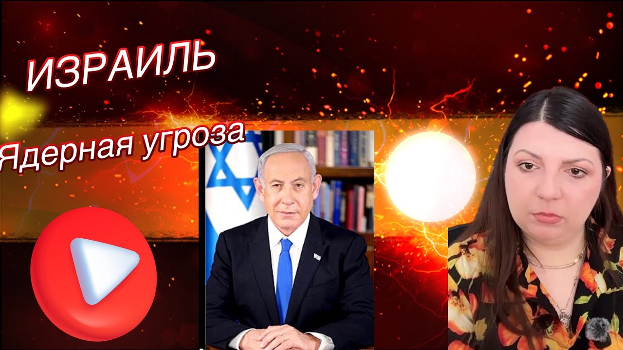 Израиль. Нетаньяху исчез. Ядерная угроза?
