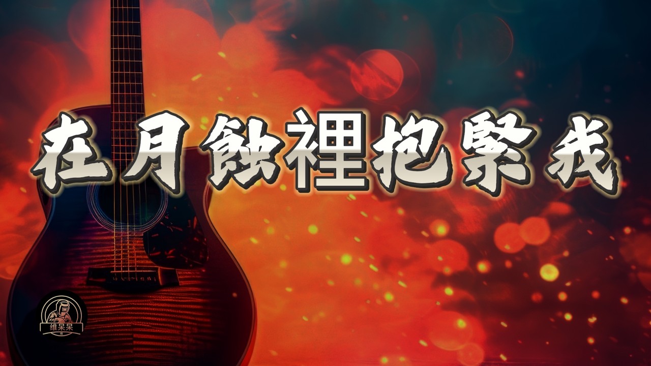 在月蝕裡抱緊我 | 维呆呆Music Channel