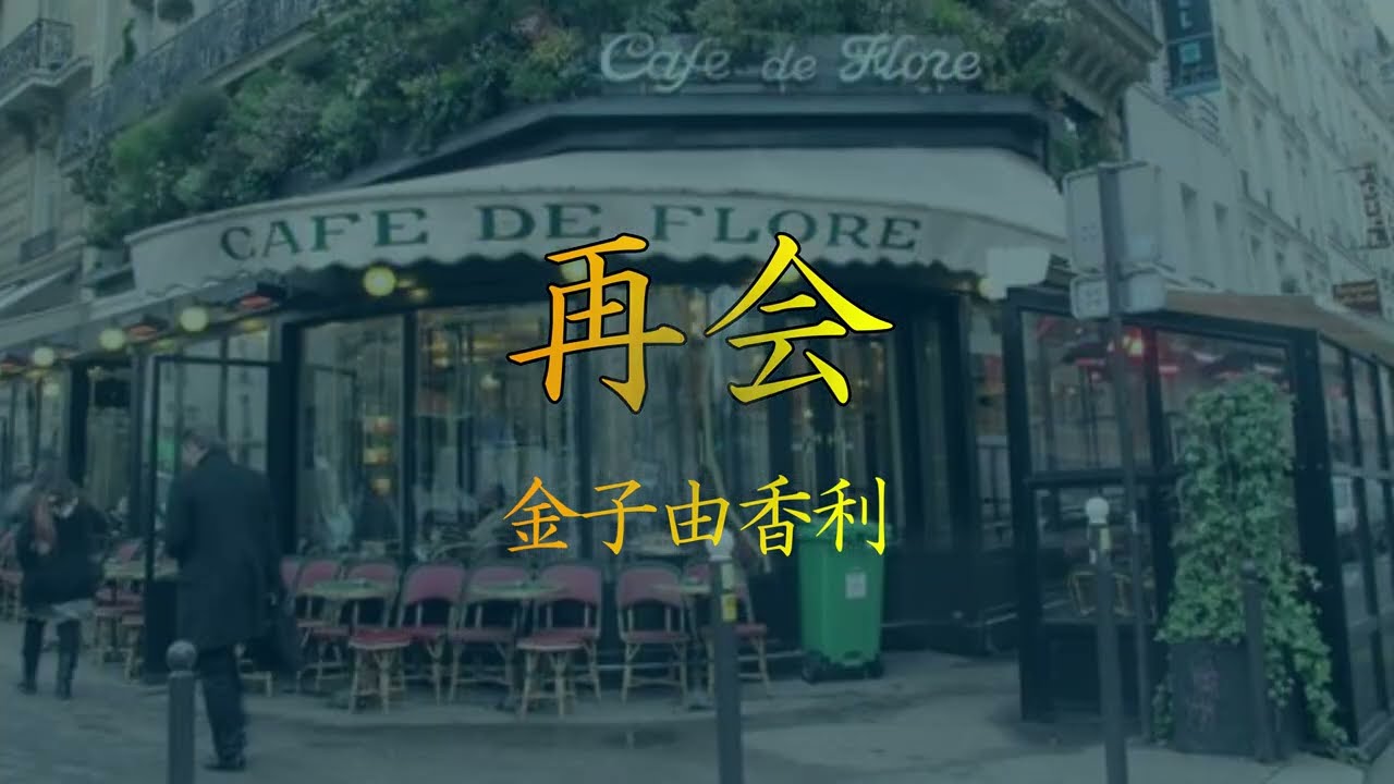 再会　金子由香利
